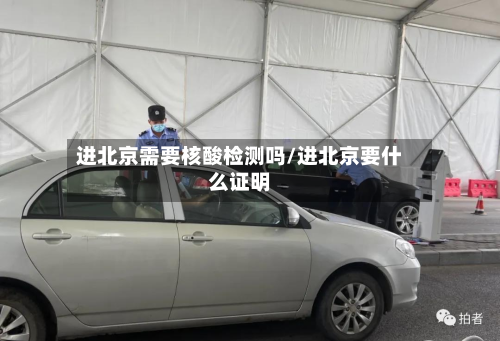 进北京需要核酸检测吗/进北京要什么证明-第2张图片