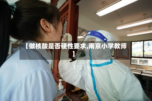 【做核酸是否硬性要求,南京小学教师】
