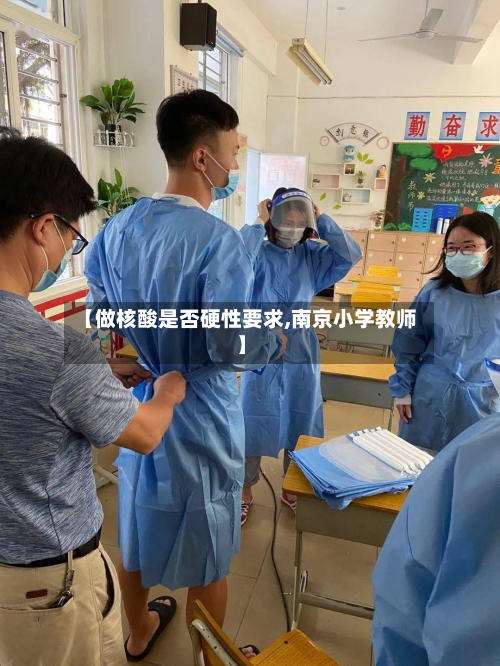 【做核酸是否硬性要求,南京小学教师】-第2张图片