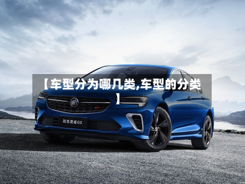 【车型分为哪几类,车型的分类】
