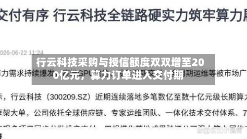 行云科技采购与授信额度双双增至200亿元	，算力订单进入交付期-第2张图片