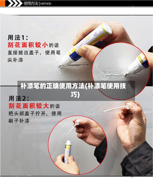 补漆笔的正确使用方法(补漆笔使用技巧)
