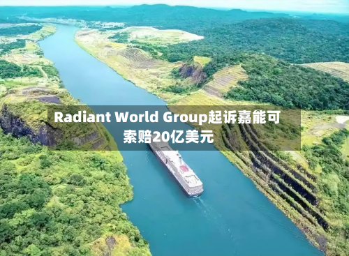 Radiant World Group起诉嘉能可 索赔20亿美元