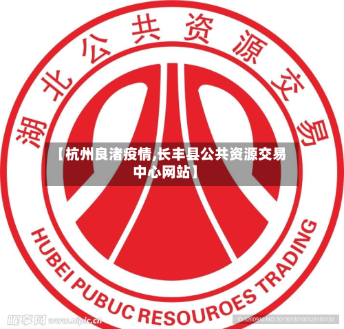 【杭州良渚疫情,长丰县公共资源交易中心网站】