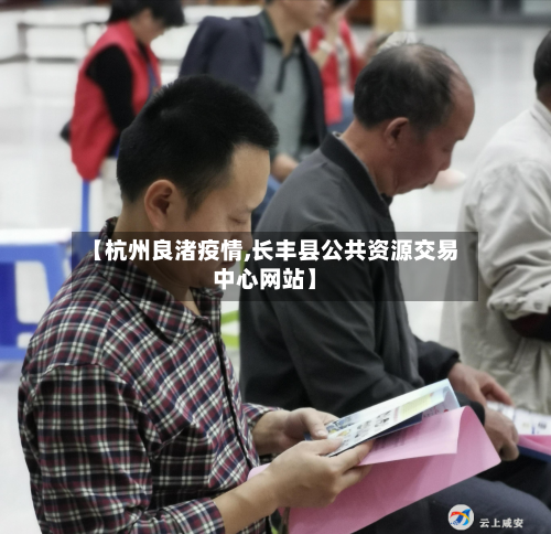 【杭州良渚疫情,长丰县公共资源交易中心网站】-第2张图片