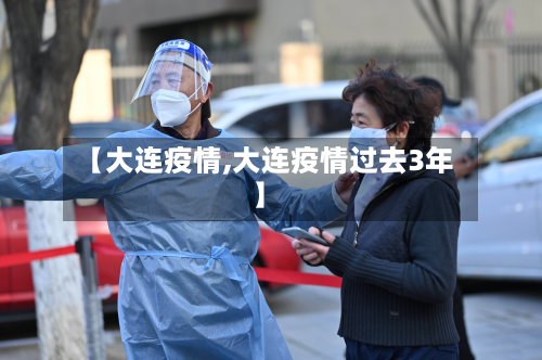 【大连疫情,大连疫情过去3年】
