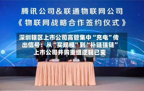 深圳辖区上市公司高管集中“充电”传出信号：从“买规模”到“补链强链	” 上市公司并购重组逻辑已变-第2张图片
