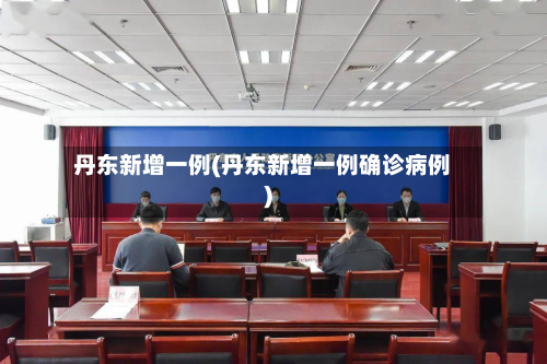 丹东新增一例(丹东新增一例确诊病例)