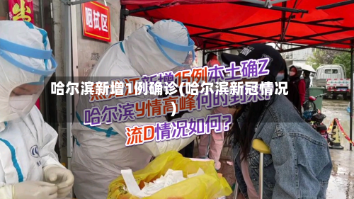 哈尔滨新增1例确诊(哈尔滨新冠情况)