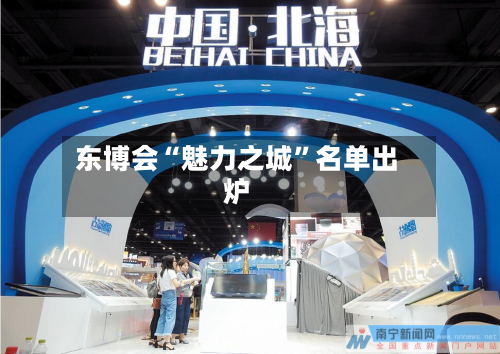 东博会“魅力之城”名单出炉