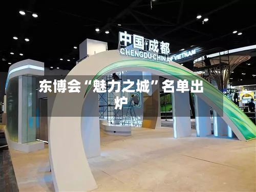 东博会“魅力之城”名单出炉-第2张图片