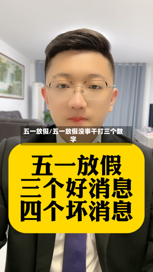 五一放假/五一放假没事干打三个数字