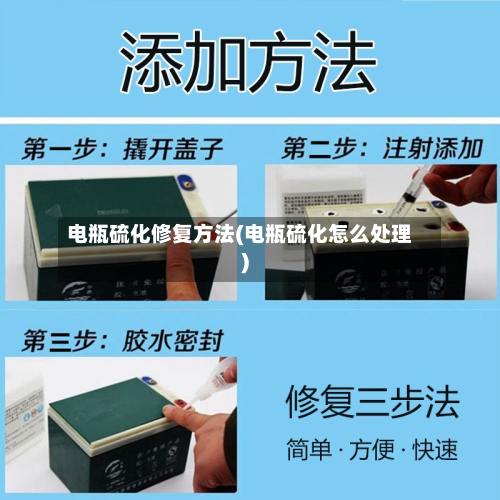 电瓶硫化修复方法(电瓶硫化怎么处理)