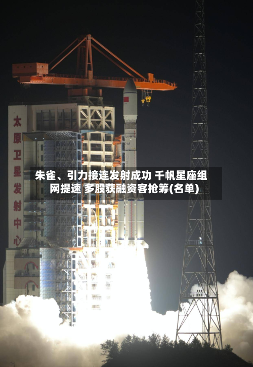 朱雀、引力接连发射成功 千帆星座组网提速 多股获融资客抢筹(名单)-第2张图片