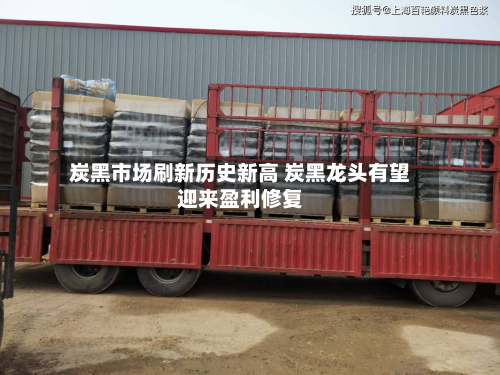 炭黑市场刷新历史新高 炭黑龙头有望迎来盈利修复-第2张图片