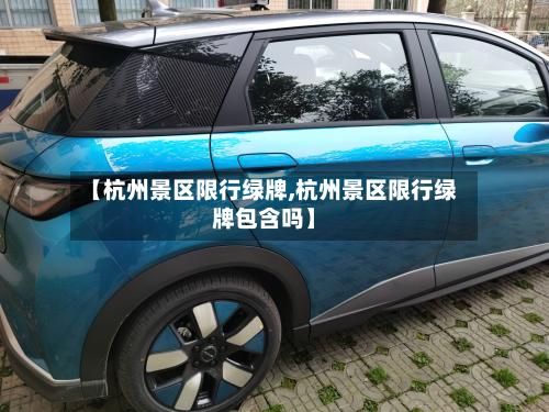 【杭州景区限行绿牌,杭州景区限行绿牌包含吗】-第2张图片