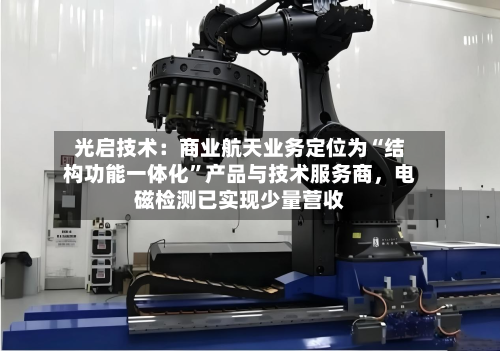 光启技术：商业航天业务定位为“结构功能一体化	”产品与技术服务商，电磁检测已实现少量营收-第1张图片