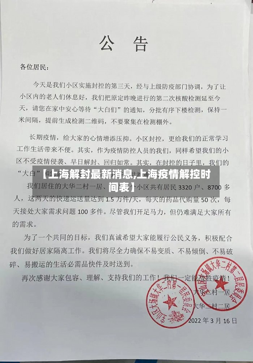 【上海解封最新消息,上海疫情解控时间表】