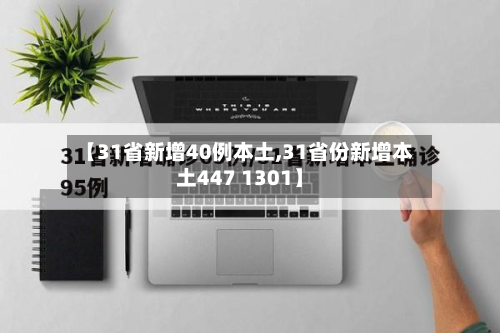 【31省新增40例本土,31省份新增本土447 1301】
