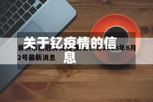 关于钇疫情的信息-第2张图片
