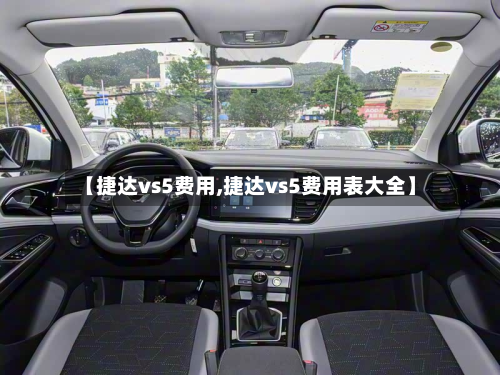 【捷达vs5费用,捷达vs5费用表大全】