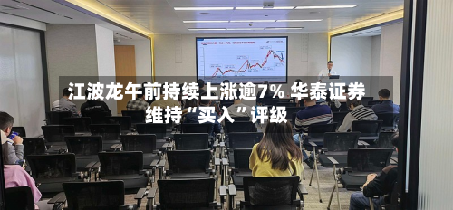 江波龙午前持续上涨逾7% 华泰证券维持“买入”评级-第1张图片