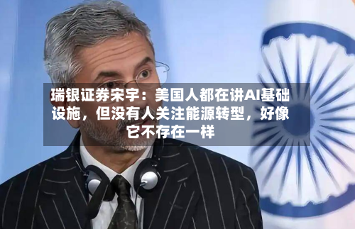 瑞银证券宋宇：美国人都在讲AI基础设施	，但没有人关注能源转型，好像它不存在一样-第2张图片