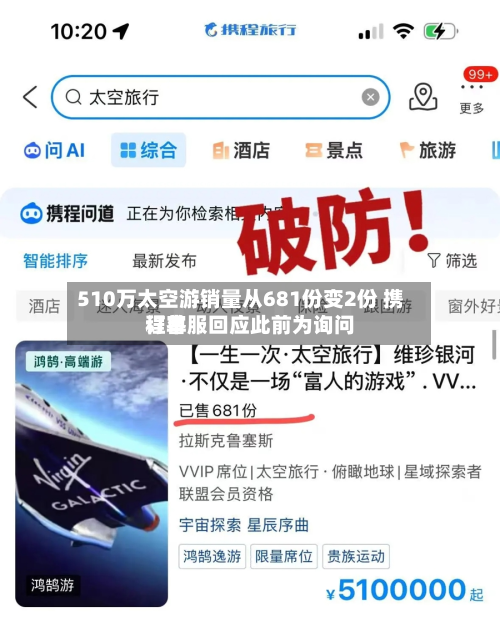510万太空游销量从681份变2份 携程客服回应此前为询问订单