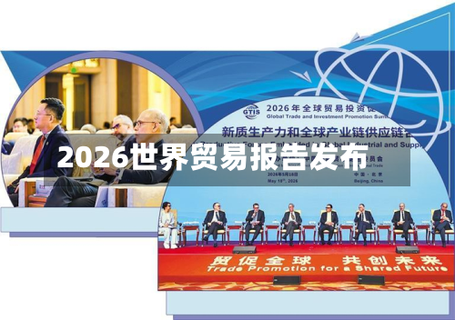 2026世界贸易报告发布-第2张图片