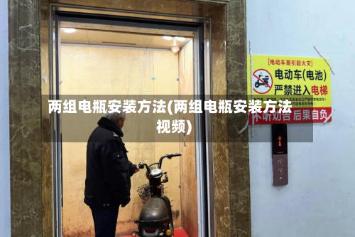 两组电瓶安装方法(两组电瓶安装方法视频)-第2张图片
