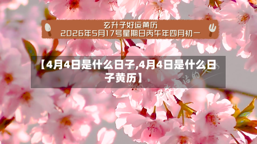 【4月4日是什么日子,4月4日是什么日子黄历】-第3张图片