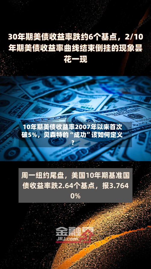 10年期美债收益率2007年以来首次破5%，贝森特的“成功”该如何定义？