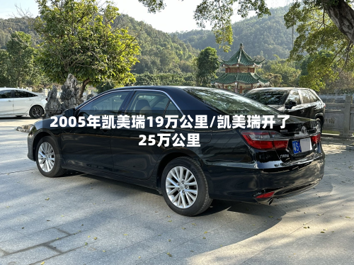 2005年凯美瑞19万公里/凯美瑞开了25万公里