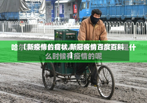 【新疫情的症状,新冠疫情百度百科】-第2张图片
