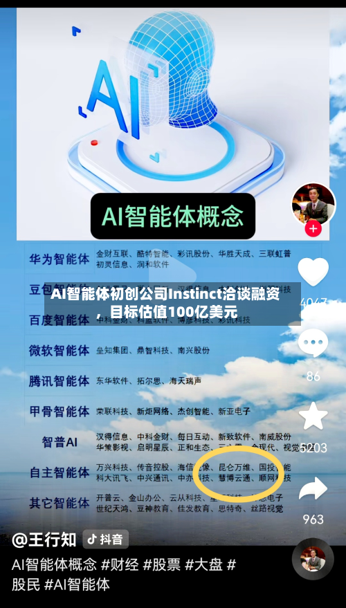 AI智能体初创公司Instinct洽谈融资	，目标估值100亿美元-第3张图片