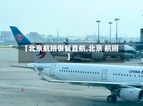【北京航班恢复直航,北京 航班】