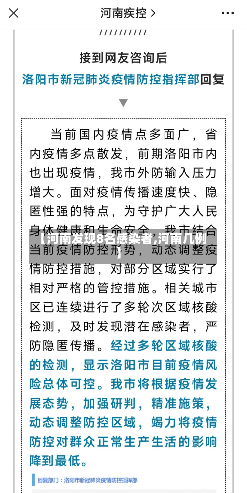 【河南发现8名感染者,河南几例】-第2张图片