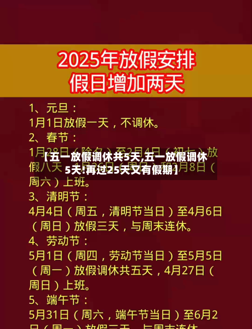 【五一放假调休共5天,五一放假调休5天!再过25天又有假期】-第2张图片