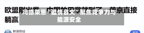 冯德莱恩“盟情咨文”聚焦竞争力与能源安全-第2张图片