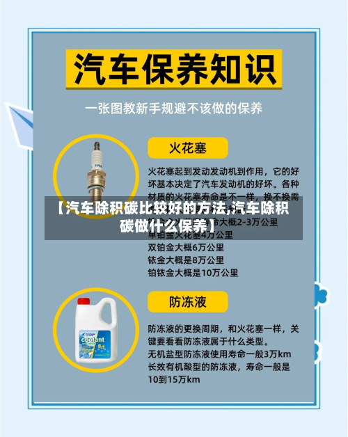 【汽车除积碳比较好的方法,汽车除积碳做什么保养】