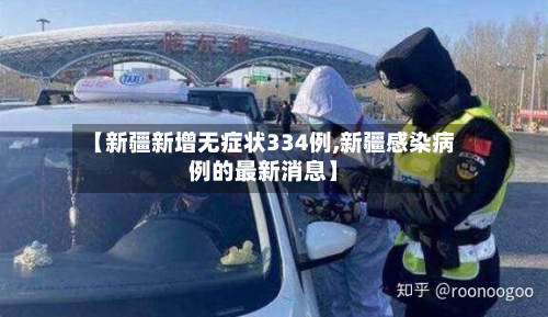【新疆新增无症状334例,新疆感染病例的最新消息】-第3张图片