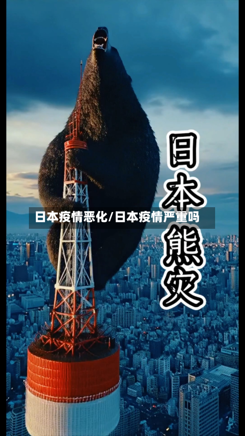 日本疫情恶化/日本疫情严重吗