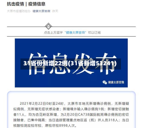 31省份新增22例(31省新增53241)
