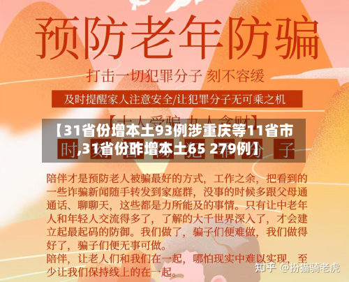 【31省份增本土93例涉重庆等11省市,31省份昨增本土65 279例】