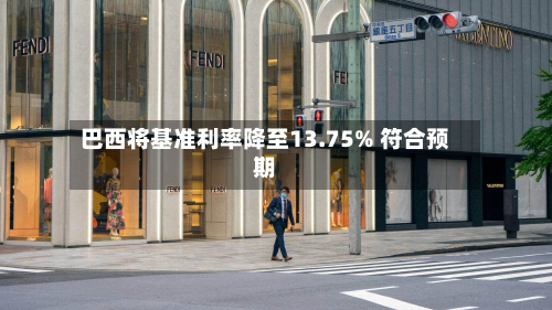巴西将基准利率降至13.75% 符合预期