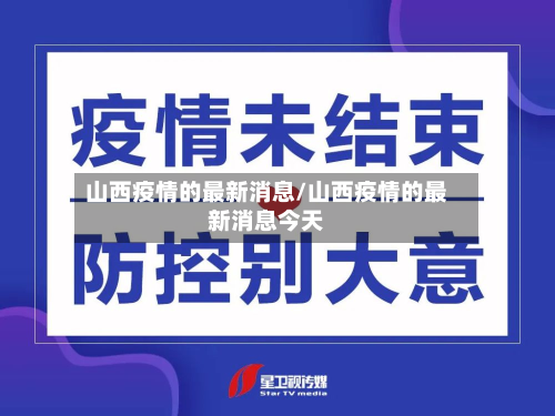 山西疫情的最新消息/山西疫情的最新消息今天