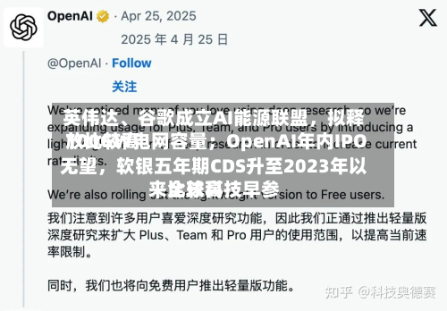 英伟达	、谷歌成立AI能源联盟，拟释放比较高100GW电网容量；OpenAI年内IPO无望	，软银五年期CDS升至2023年以来比较高｜全球科技早参-第2张图片