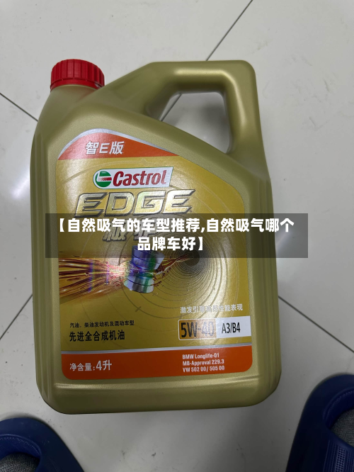 【自然吸气的车型推荐,自然吸气哪个品牌车好】