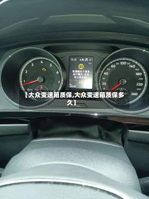 【大众变速箱质保,大众变速箱质保多久】
