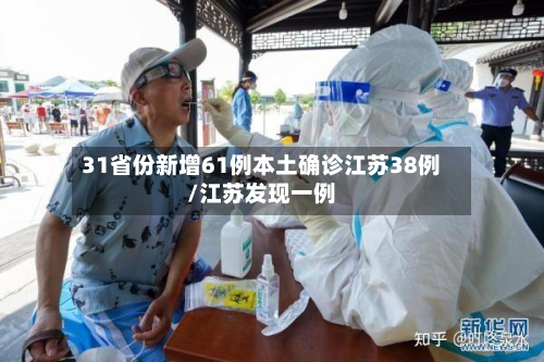 31省份新增61例本土确诊江苏38例/江苏发现一例-第2张图片